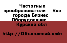 Частотные преобразователи  - Все города Бизнес » Оборудование   . Курская обл.